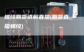 螺纹期货讲解直播(期货直播螺纹)