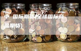 中囯国际期货(全球国际商品期货)