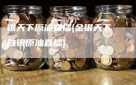 银天下原油直播(金银天下白银原油直播)