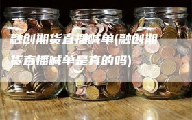 融创期货直播喊单(融创期货直播喊单是真的吗)