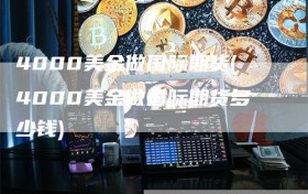 4000美金做国际期货(4000美金做国际期货多少钱)