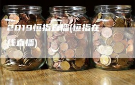 2019恒指直播(恒指在线直播)