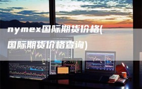 nymex国际期货价格(国际期货价格查询)