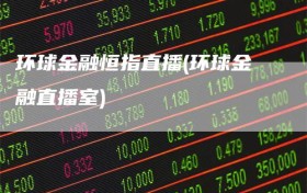 环球金融恒指直播(环球金融直播室)