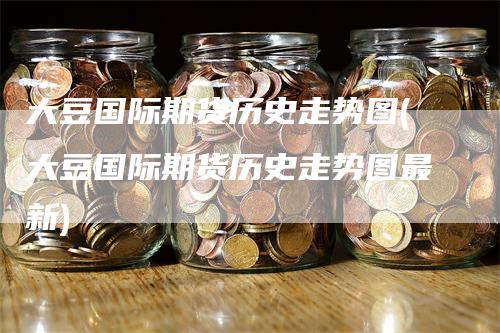 大豆国际期货历史走势图(大豆国际期货历史走势图最新)